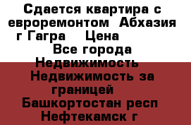 Сдается квартира с евроремонтом. Абхазия,г.Гагра. › Цена ­ 3 000 - Все города Недвижимость » Недвижимость за границей   . Башкортостан респ.,Нефтекамск г.